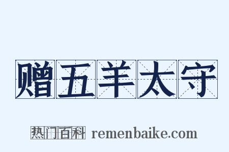 赠五羊太守是什么意思的图片